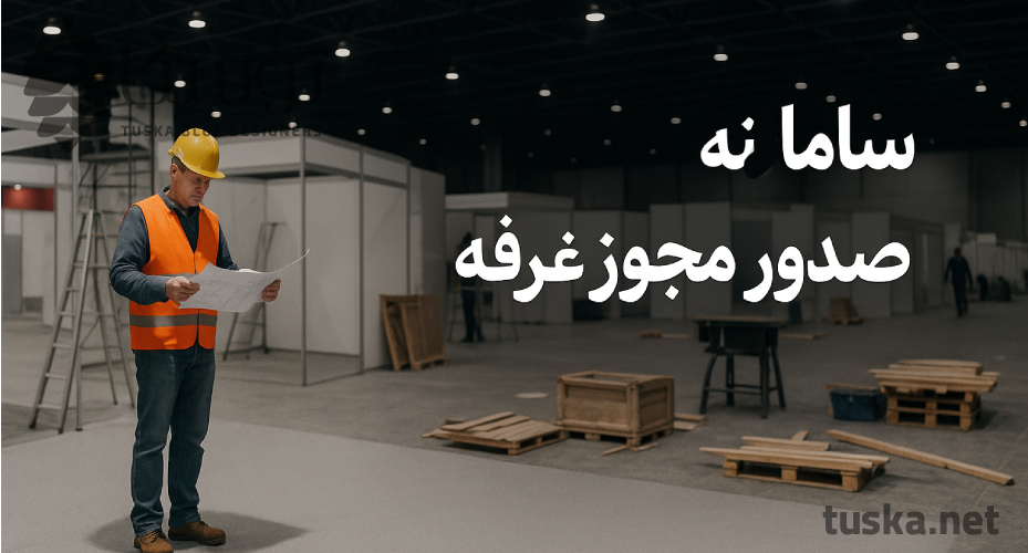 سامانه صدور مجوز غرفه سازی